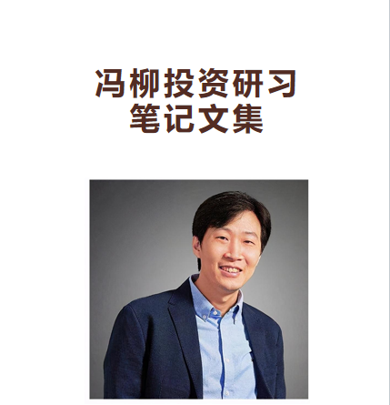 冯柳投资研习笔记文集