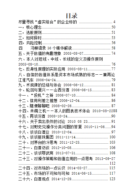 冯柳投资研习笔记文集