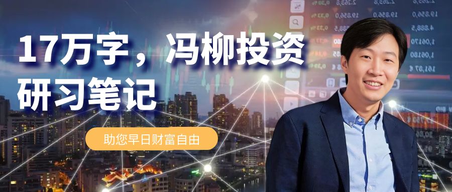 冯柳投资研习笔记文集